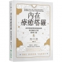 內在療癒塔羅:從學習解牌到療癒創傷,找回屬於你的靈魂力量
