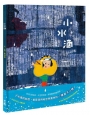 小水滴