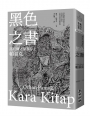 黑色之書（諾貝爾文學獎得主帕慕克 開啟《我的名字叫紅》多視角書寫技藝原點之作）