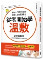 從零開始學溫敷 紅豆暖暖包：體弱人自療力激增，體健人儲備抗病力