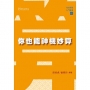你也能神機妙算