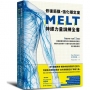 修復筋膜、強化穩定度MELT神經力量訓練全書：6個步驟╳每天15分鐘，美國筋膜專家教你正確啟動神經路徑，讓肌肉協調運作，主動恢復長期疼痛傷害，提升運動表現
