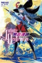 〈Infinite Dendrogram〉-無盡連鎖- .殘遺的希望 (再版)(8)-輕小說