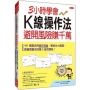 3小時學會K線操作法,避開風險賺千萬:101張圖活用道氏理論,看透主力意圖,跟著買賣來回賺3波段價差!