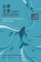 台灣文學英譯叢刊(No.52)：台灣島嶼視線專輯