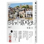 日本小鎮時光(暢銷增訂版)：從尾道出發，繞行日本最愛的山城、海濱、小鎮