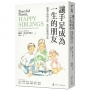 讓手足成為一生的朋友：做個平和的父母，教出快樂的小孩〔與孩子的情緒對焦二部曲〕