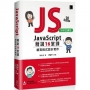 JavaScript 精選16堂課:網頁程式設計實作(好評回饋版)
