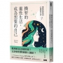 機智的靈性生活，成為想要的自己：靈媒媽媽的心靈解答書7