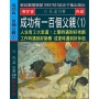 成功有一百個父親(1):人生有3大幸運:上學時遇到好老師 工作時遇到好師傅 成家時遇到好伴侶