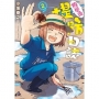 放學後堤防日誌(2)-漫畫