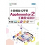 主題螺旋式學習：App Inventor 2 手機程式設計-最新版-附MOSME行動學習一點通：評量．影音．加值