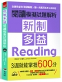 新制多益閱讀模擬試題解析：3週就能掌握600分（附MP3）